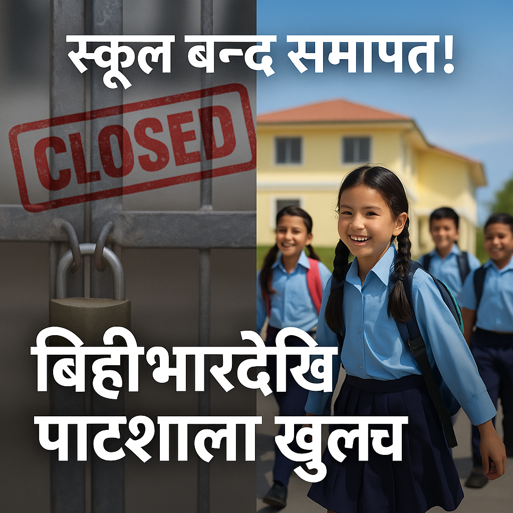 सत्तारुढ गठबन्धनको निर्णय : बिहीबारदेखि शिक्षण वातावरण सुधार्ने तयारी