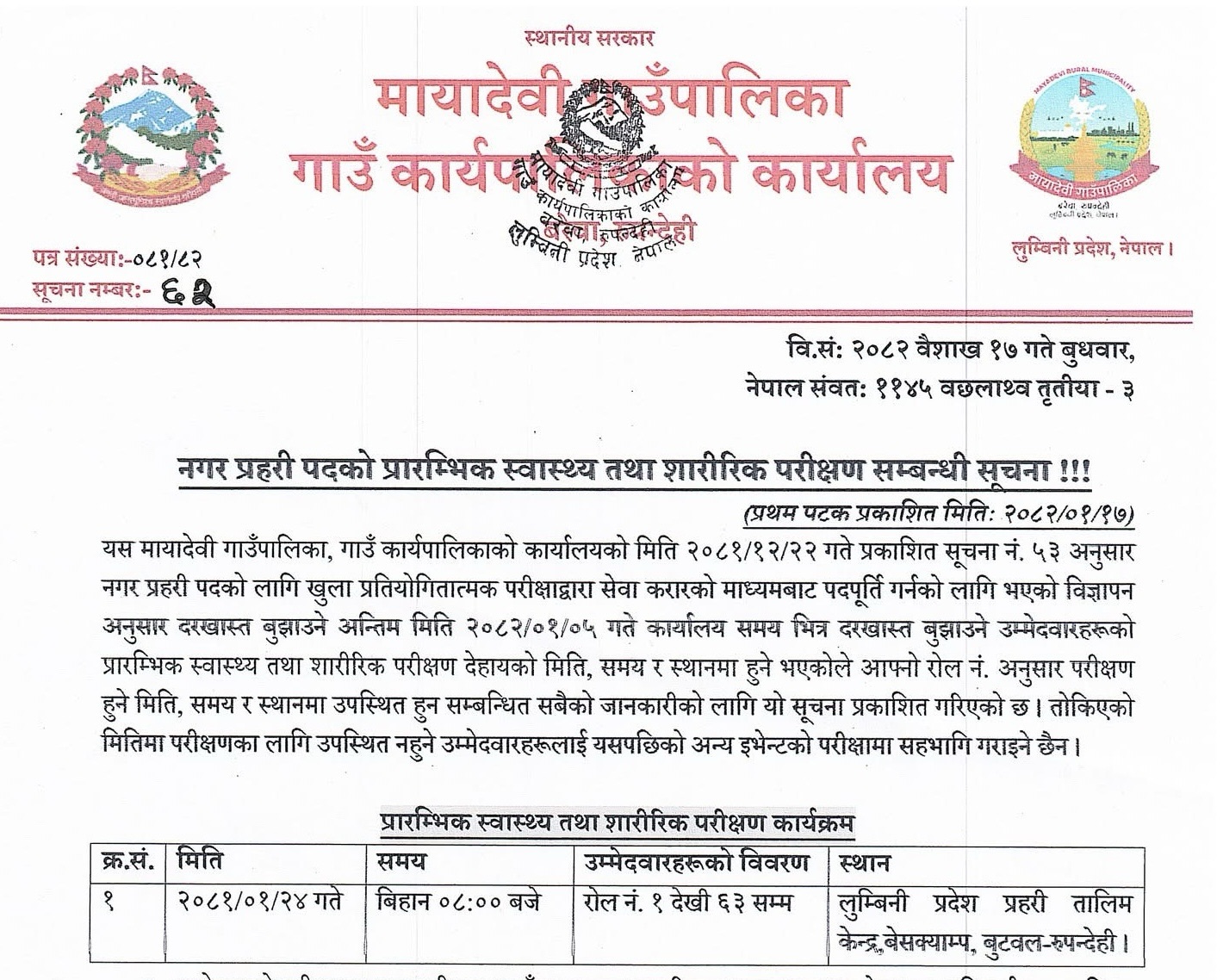 मायादेवी गाउँपालिकाबाट नगर प्रहरी पदको प्रारम्भिक स्वास्थ्य तथा शारीरिक परीक्षण सम्बन्धी सूचना सार्वजनिक
