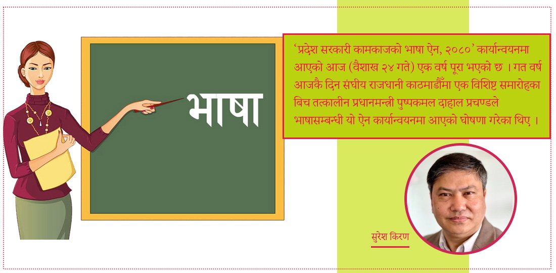 भाषाले कानुन पायो, अब न्याय पाउन बाँकी छ:
